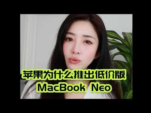 分析为什么苹果推出低价版MacBook NEO?