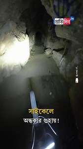 Viral Video: Man Enters Cave with Bicycle, Followed by Uncertain Incident [Viral Video, Cave, Bicycle] #viralvideo #cave #SangbadPratidin | Sangbad Pratidin