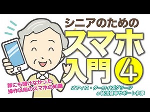 【シニアのためのスマホ入門】誰にも聞けなかった操作以前のスマホの知識・４「よく使うアプリ・SNSとSMS・YouTube（ユーチューブ）」編