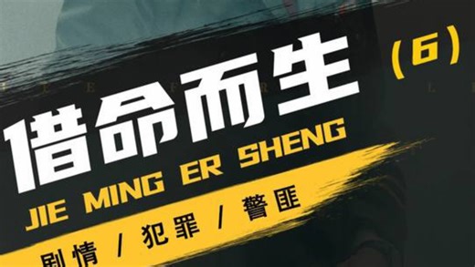 杀人犯好不容易摆脱搜山的警察，结果却误入人员密集的肉联厂 #影视解说 #韩庚 #借命而生 #重温经典影视剧