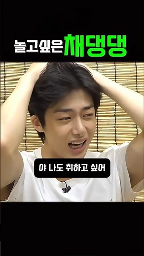 놀고싶은 채댕댕 #차쥐뿔 #이영지 #몬스타엑스 #채형원