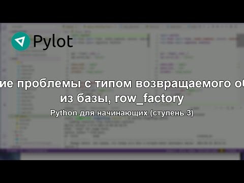 Решение проблемы с типом возвращаемого объекта из базы, row_factory