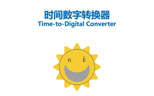 12. 时间数字转换器