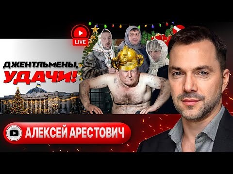 🗿 Кто ж его ПОСАДИТ? Он же памятник! Удар в ночь переговоров был НЕ по резеденции Путина - Арестович