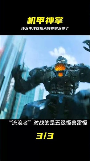 環太平洋2：這招從天而降的掌法\r\n #环太平洋 #机甲 #科幻电影 #特效