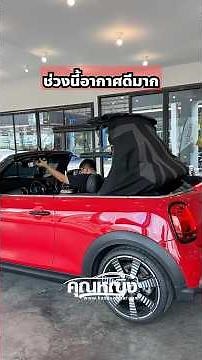 Convertible cars have been revealed, MINI COOPER Convertible S #KhunyingTent