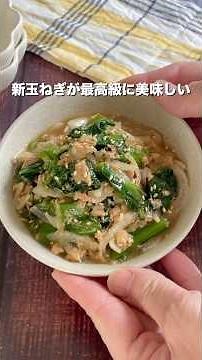 旬の野菜を最高に簡単に美味しく楽しむ‼️新玉ねぎのこまツナ和え