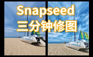 用Snapseed三分钟让照片更加惊艳