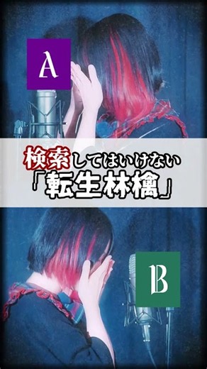【知ってた？】"絶対に検索してはいけない童話"「転生林檎」プリンセス目線で替え歌して歌ってみた。#shorts #歌ってみた #tiktok