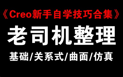 Creo与Proe新人自学必备经典技巧教程详解合集-【自学必备】