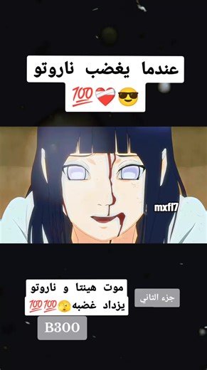 غضب ناروتو لأجل هيناتا في الأنمي