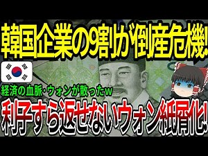 [Overseas Reactions] 90% of Korean companies are on the verge of bankruptcy! The won is now worth...
