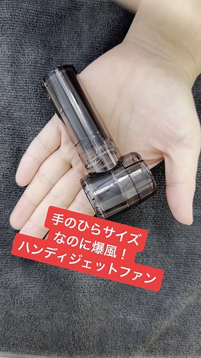 手のひらサイズのジェットハンディファンを、身の回りのものと比べてみた！ ✔️ 小型なのにパワフルな風量 ✔️ 弱・中・強の3段階切り替えでシーンに合わせて風量を調整 ✔️ フル充電で最長9時間稼働（※風量弱時） じめじめした時期も、超パワフルな風を当ててクールダウン◎ #ミニ扇風機 #ハンディファン #ハンディ扇風機