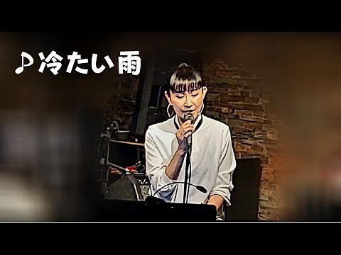 冷たい雨/ハイ・ファイ・セット