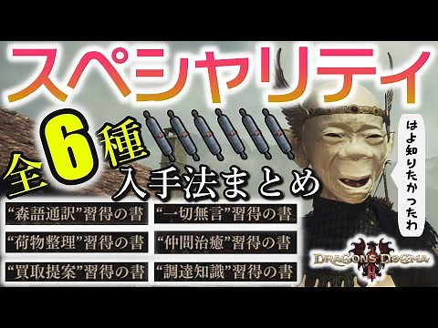 ALL Tones of Specializations locations : Dragon's dogma 2