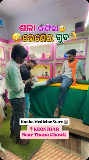 Keonjharia Kedar 💎 on Instagram: "ଶଳା ଭାଙ୍ଗିଲା ଭେଣେଇ ଗୁଡ଼🦵🤕| Odia Comedy🤣| Keonjharia Kedar | KANHA MEDICINE STORE 🏥 ଏଠାରେ Medicine, Surgery ଏବଂ Orthopaedic ର Super Specialist Doctor ସବୁବେଳେ available ଥାନ୍ତି | 📍Address: KANHA MEDICINE STORE 💊 🏥Near Thana Chowk , KEONJHAR Contact 📲: +91 78529 52070 @kanha_medicine_store_ #salabhangilabheneiguda #odiacomedy #keonjhariakedar #comedy #keonjhariakedarcomedy #funny #viralreels #viral #viralvideos #explore #explorepage #dailyinsta #instadaily 