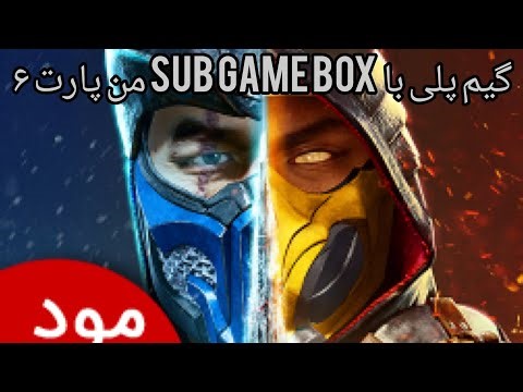 گیم پلی با sub game box من پارت ۶