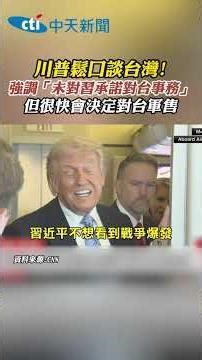 川普鬆口談台灣! 強調「未對習承諾對台事務」 但很快會決定對台軍售 #shorts