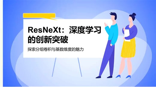 ResNeXt：深度学习的创新突破