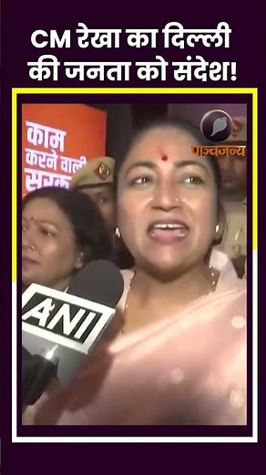 मुख्यमंत्री रेखा गुप्ता ने दिल्ली की जनता का क्यों किया धन्यवाद, देखिए