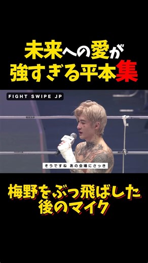未来への愛が強すぎる平本集 #shorts #格闘技 #k1 #rizin #breakingdown