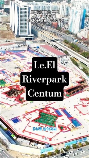 부산 최초 르엘(LE-EL) 상륙! 센텀의 새 랜드마크 '르엘 리버파크 센텀' 공사 현장 & 수영강 뷰 #shorts