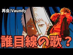 【Vaundy×光が死んだ夏】新曲「再会」は誰の視点で歌っている？深すぎる歌詞とサウンドを読み解く