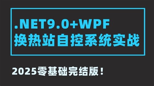 【.NET9.0 WPF换热站自控系统实战】一次搞懂！ B1450