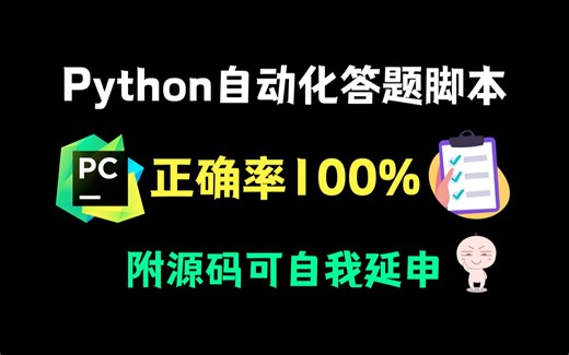 【Python自动化】Python自动化答题脚本！python代码实现快速答题，在线考试，正确率100%（附源码）！！