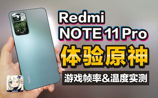Redmi Note 11 Pro 首发天玑920性能实测 体验原神 极高画质 高动态 60FPS 帧率&温度实测 (样机数据仅供参考)