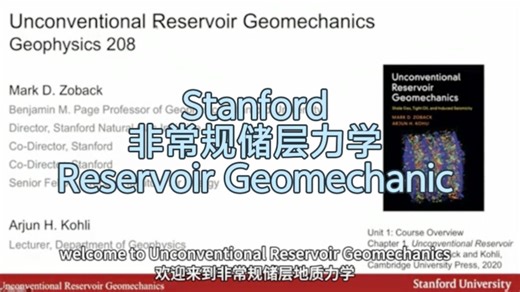 Stanford《非常规储层力学》| Unconventional Reservoir Geomechanics