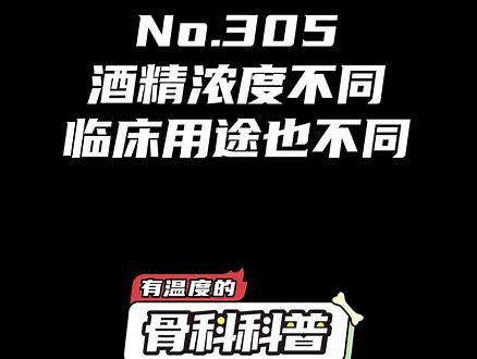 酒精浓度不同临床用途也不同 #健康 #医学科普 #医疗小常识