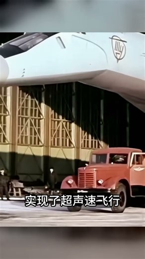 圖-144超音速客機：世界上最快的飛行神器，為何英年早逝？ #军事 #武器 #战机 #阅兵 #中国军事