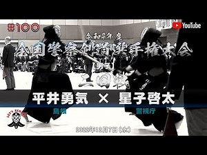 2回戦【平井勇気（島根）×星子啓太（警視庁）】令和4年度全国警察剣道選手権大会【#100】2022年12月7日