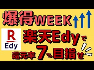【ポイント10倍＋還元率2％】楽天Edyの賢い使い方！楽天Payよりお得に使おう