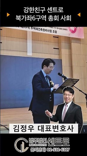 북가좌 제6구역 주택재건축정비사업 조합 정기총회 사회 - 김정우 대표변호사