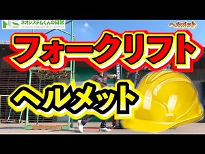 [Forklift] Here are some situations where you're more likely to get hit while wearing a helmet!