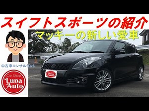 Introducing the Suzuki Swift Sport [ZC32S] - Used car consultant Macky's new car