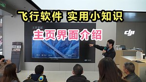 大疆无人机-飞行软件-实用小知识1-DJI Fly App 主页界面介绍