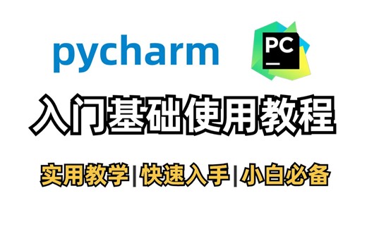 【最新pycharm基本使用教程】让你快速入门Python学习，轻松使用pycharm使用方法！！