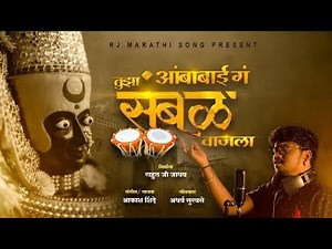अंबाबाई तुझा संभळ वाजला। AKASH SHINDE NEW SONG। 2021