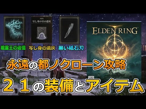 【エルデンリング ゆっくり実況攻略】永遠の都ノクローンの攻略【ELDEN RING PC版】