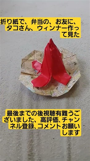 折り紙で、弁当の、お友に、タコさん、ウィンナー作って見た