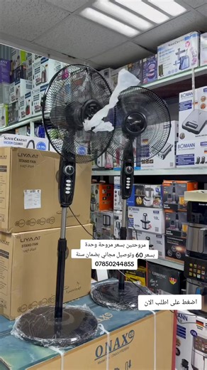 ‏مروحتين بسعر مروحة وحدة