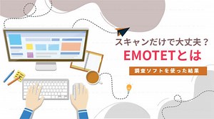 EMOTET（エモテッド）にウィルスバスターは有効？スキャン以外の確認方法を試してみた。
