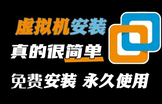 【2024最新版】VMware虚拟机安装教程，手把手教你免费安装激活