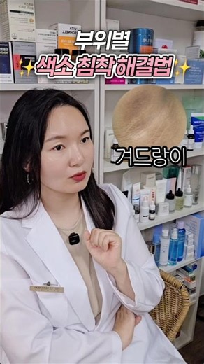 부위별 색소침착 해결법🙈✨️ #색소침착 #y존케어 #겨드랑이