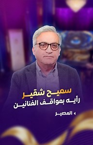 219K views · 2.3K reactions | #سميح_شقير : #جورج_وسوف كان عاجبو "سيادة الرئيس".. وخلّي #دريد_لحام يخبرنا الحقيقة -- لقاء #المصير كاملاً : https://youtu.be/5wr9s0N86BI Tima Zalzali Samih Choukaer #تيما_زلزلي #LTV | تلفزيون Ltv | Facebook