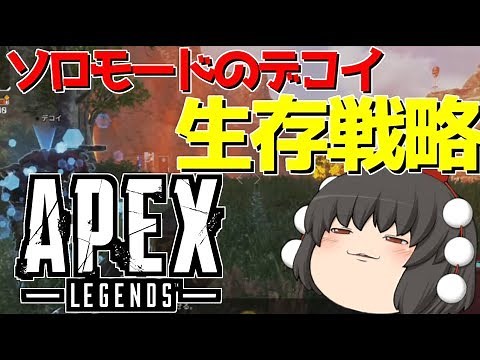 【APEX-LEGENDS-】生存戦略!!クソエイムでも勝てるソロモードの戦い方wwwww【ゆっくり実況プレイ/エーペックスレジェンズ】