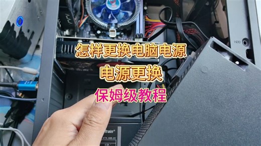怎样更换电脑主机电源，电源升级保姆级教程